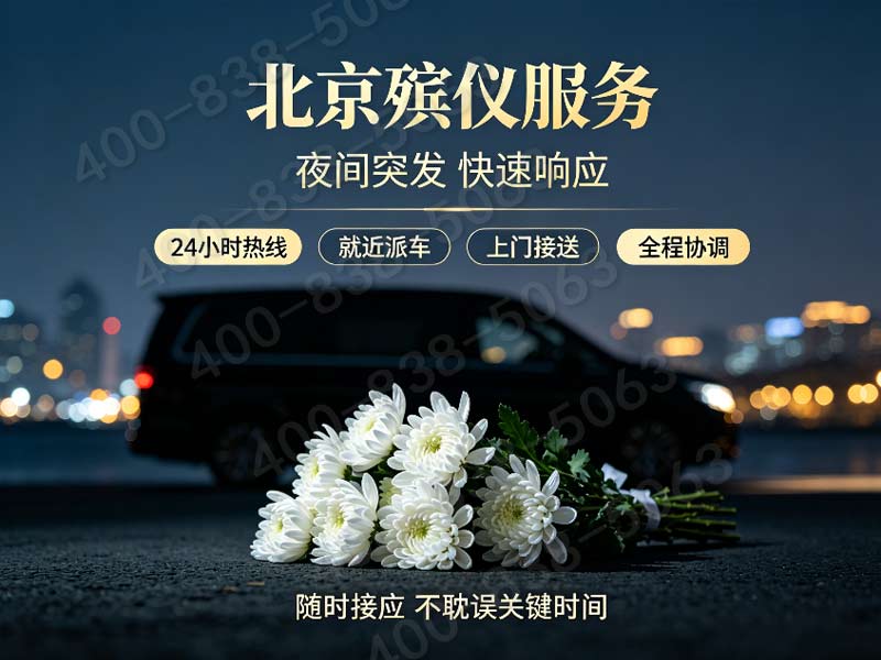 密云殡仪服务一条龙服务暖心之选：全方位解析与贴心体验