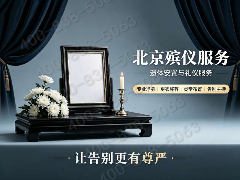 北京市殡葬服务公司一条龙服务品牌推荐指南