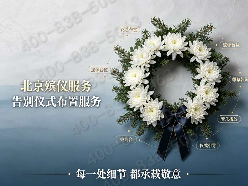 北京市殡仪服务公司一条龙服务综合对比及选择指南